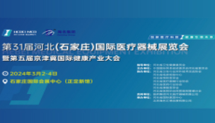 第31屆河北(石家莊)國際醫(yī)療器械展覽會(huì)暨第五屆京津..