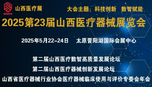 中國中西部(太原)醫(yī)療器械展覽會(huì) 2025第23屆山西醫(yī)療...