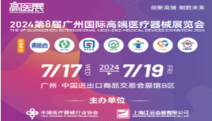 2024第八屆廣州國際高端醫(yī)療器械展覽會(huì)