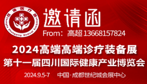 2024高端診療裝備展暨第十一屆四川國際健康產(chǎn)業(yè)博覽會(huì)