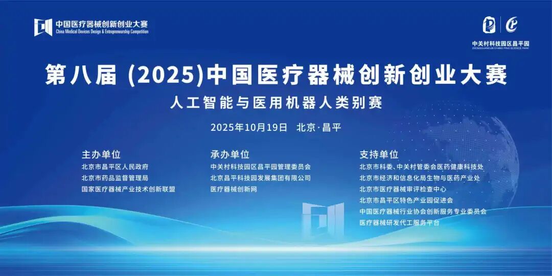 第八届（2025）中国医疗器械创新创业大赛人工智能与医用机器人类别赛圆满落幕！