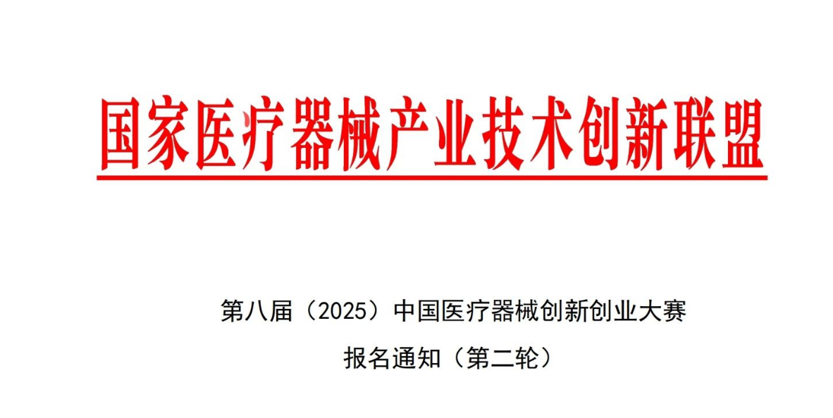 第八屆（2025）中國醫(yī)療器械創(chuàng)新創(chuàng)業(yè)大賽報名通知（第二輪）