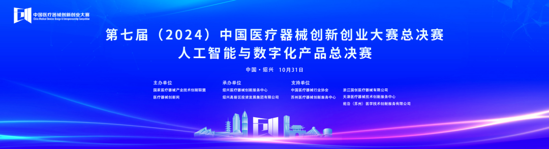 成绩出炉！第七届中国医疗器械创新创业大赛人工智能与数字化产品总决赛圆满落幕