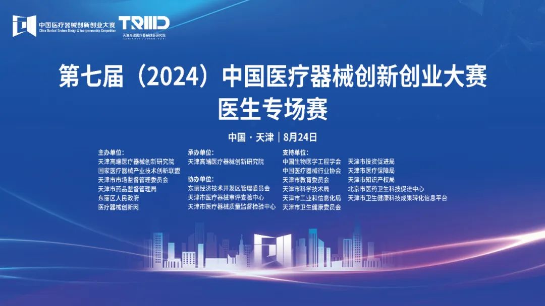 成绩揭晓！第七届（2024）中国医疗器械创新创业大赛医生专场赛（天津）开赛！