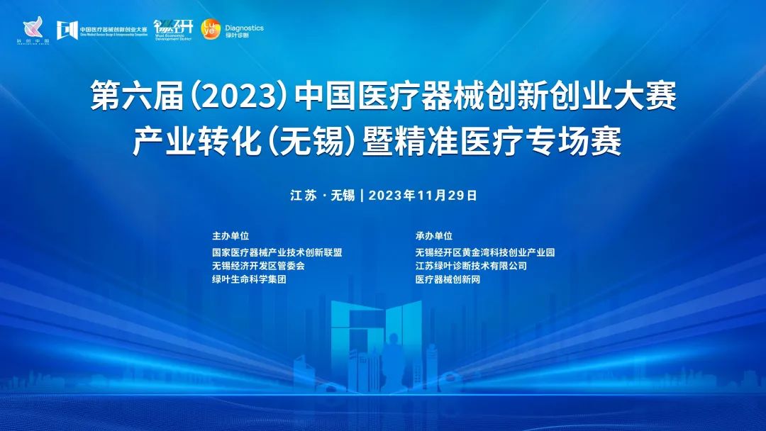 项目入围公示丨第六届（2023）中国医疗器械创新创业大赛产业转化（无锡）专场赛暨绿叶启明星计划开赛在即！